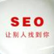 SEO搜索引擎优化